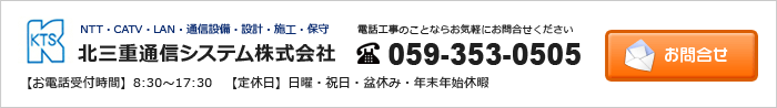 お問合せ　電話番号059-353-0505