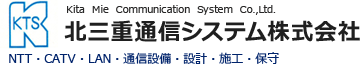 北三重通信システム株式会社