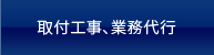 取付工事、業務代行