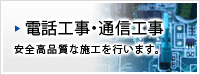 電話工事・通信工事