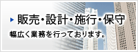 販売・設計・施行・保守