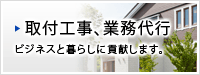 取付工事、業務代行